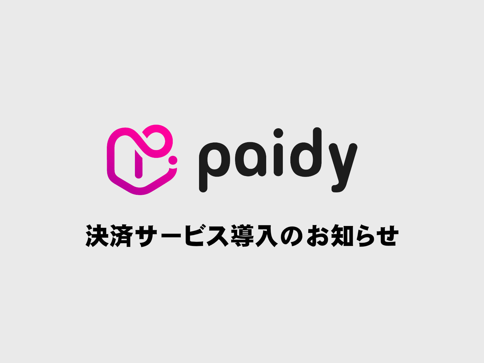 決済サービス「あと払い（ペイディ）」導入のお知らせ