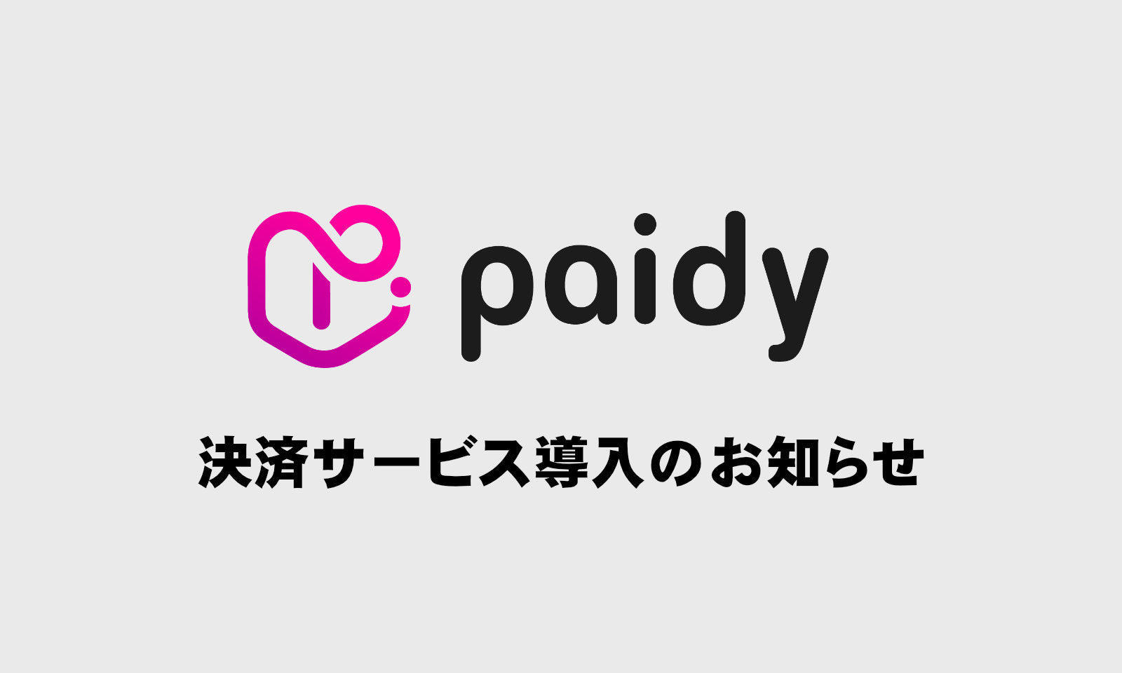 決済サービス「あと払い（ペイディ）」導入のお知らせ